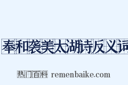 奉和袭美太湖诗反义词是什么意思的图片
